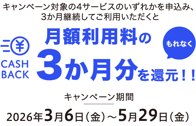 もれなく月額利用料の3か月分を還元!!