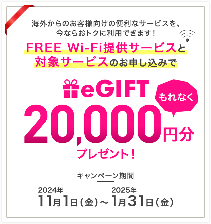 もれなく20,000円分のeGiftプレゼント！