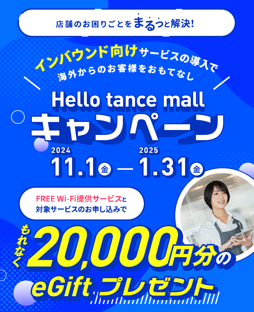 インバウンド向けサービス導入で海外からのお客様をおもてないHello tance mallキャンペーンもれなく20,000円分のeGiftプレゼント！