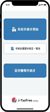 免税おまかせJ-TaxFreeシステム