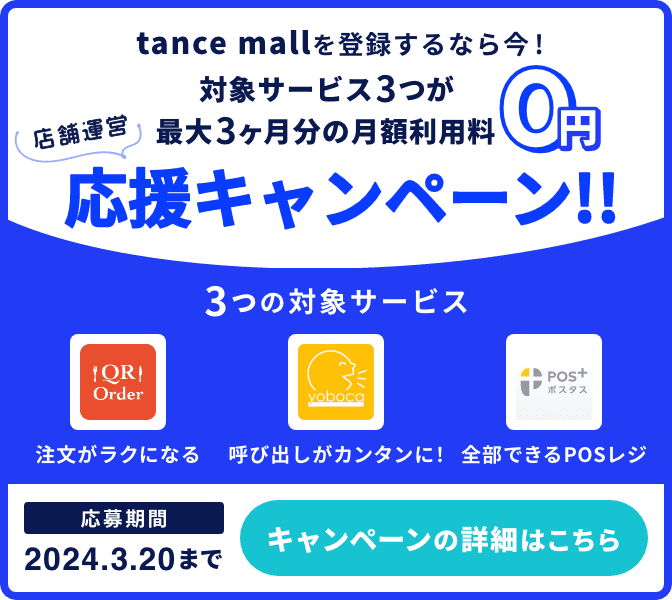 対象サービス3つが最大3ヶ月分の月額利用料0円店舗運営応援キャンペーン!!